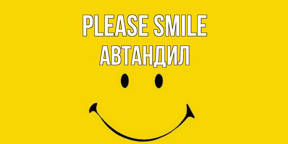 Greetings card с именем, Автандил Please smile радость и улыбка Greetings with text for free download 