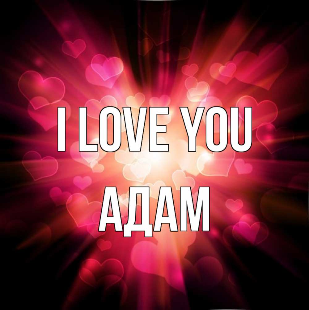 Greetings card с именем, Адам I love you рамочка 1 Greetings with text for free download 
