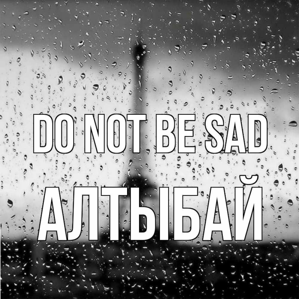 Greetings card с именем, Алтыбай Do not be sad Париж и Эйфелева башня Greetings with text for free download 