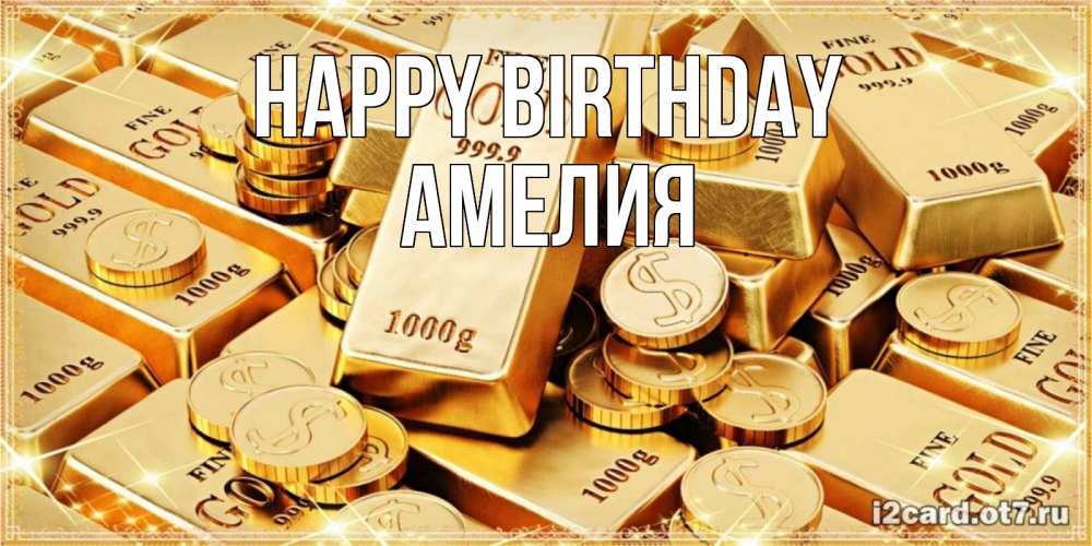 Greetings card с именем, Амелия Happy Birthday золотые слитки и золотые монеты на открытке Greetings with text for free download 