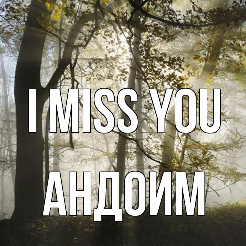 Greetings card с именем, Андоим I miss you грустно Greetings with text for free download 