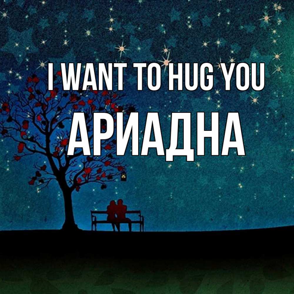 Greetings card с именем, Ариадна I want to hug you много звезд Greetings with text for free download 