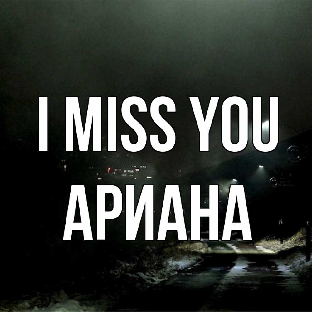 Greetings card с именем, Ариана I miss you окраина города Greetings with text for free download 