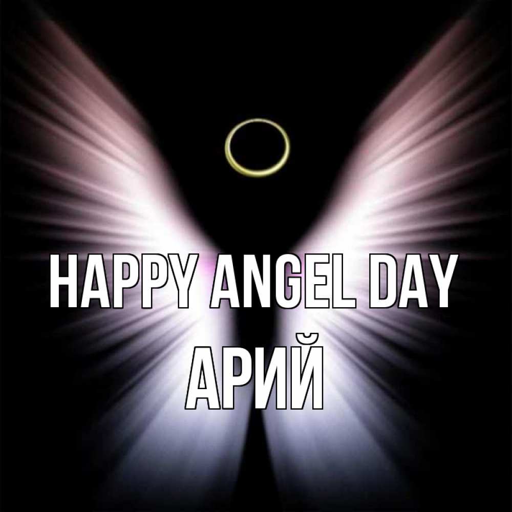 Greetings card с именем, Арий happy angel day ангел из света Greetings with text for free download 