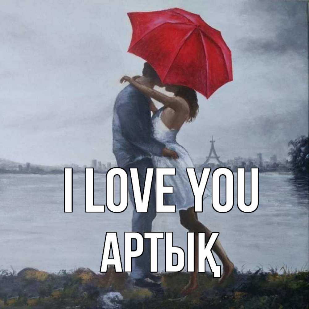 Greetings card с именем, Артық I love you под красным зонтом Greetings with text for free download 