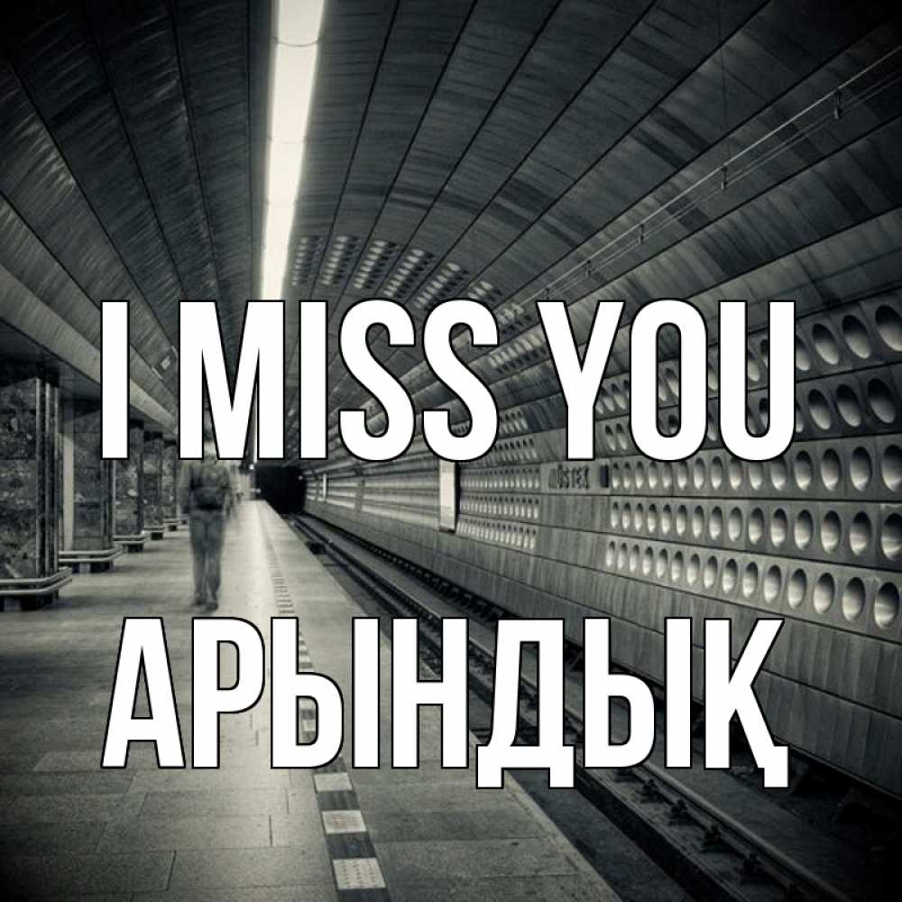 Greetings card с именем, Арындық I miss you приезжай 1 Greetings with text for free download 