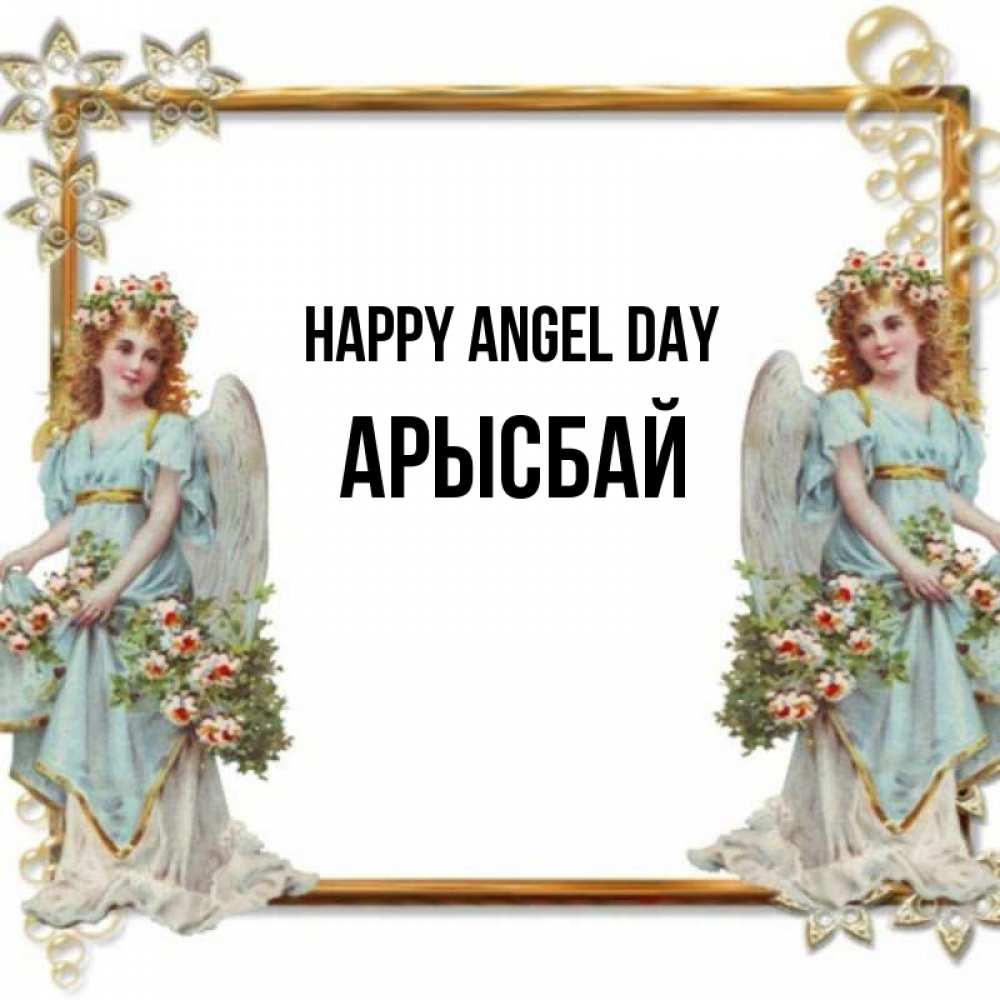 Greetings card с именем, Арысбай happy angel day рамочка из золота и ангелы Greetings with text for free download 