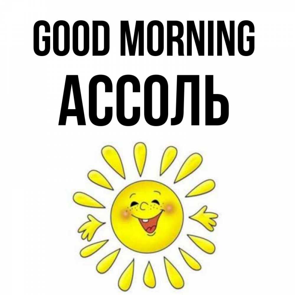 Greetings card с именем, Ассоль Good morning улыбка Greetings with text for free download 