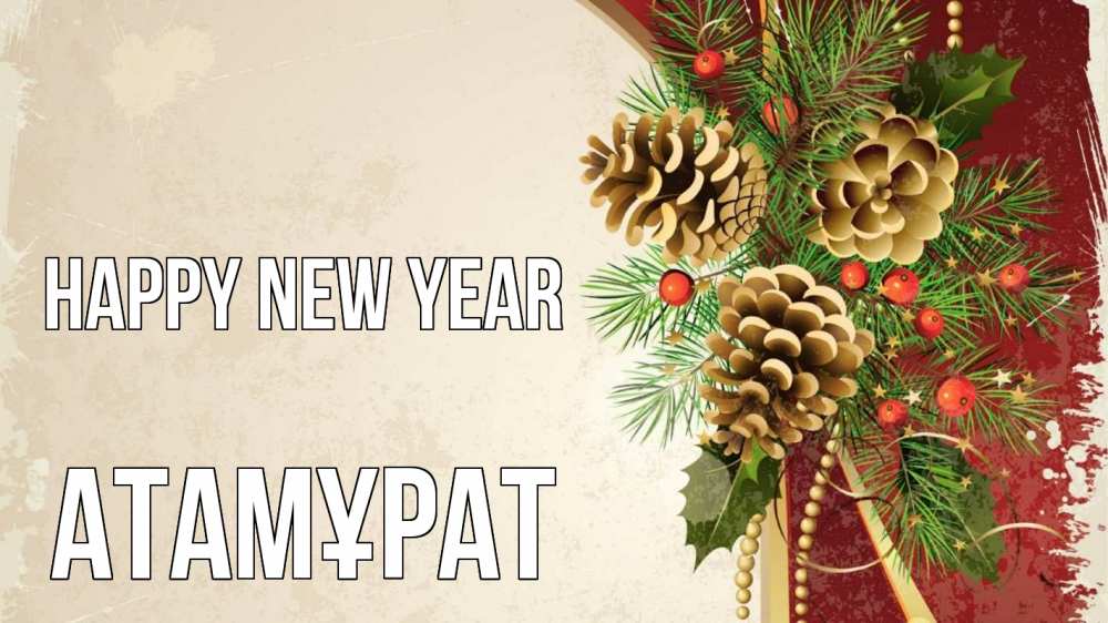Greetings card с именем, Атамұрат Happy New Year шишки Greetings with text for free download 