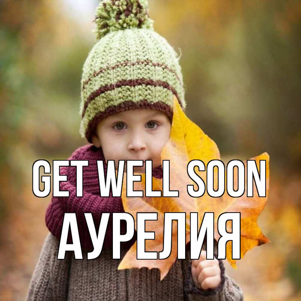 Greetings card с именем, Аурелия Get well soon дышим свежим воздухом Greetings with text for free download 
