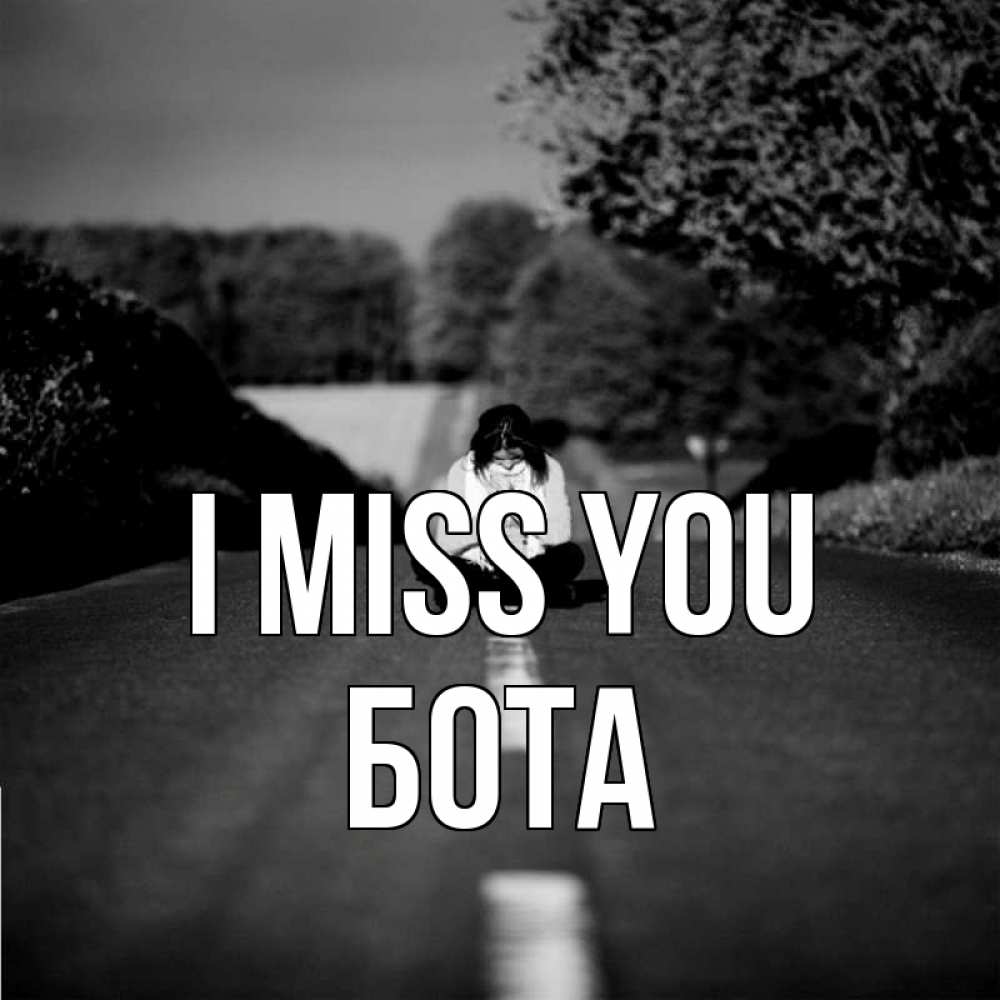 Greetings card с именем, БОТА I miss you фото Greetings with text for free download 