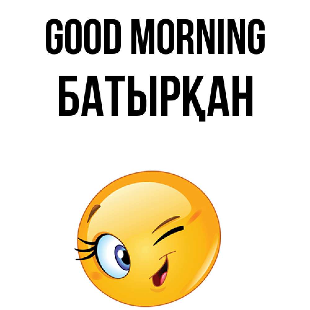 Greetings card с именем, Батырқан Good morning хорошее настроение Greetings with text for free download 