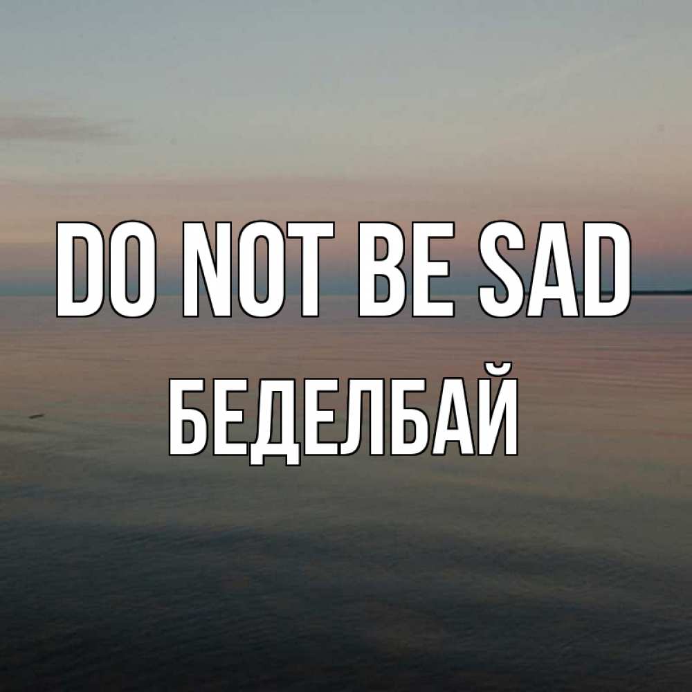 Greetings card с именем, Беделбай Do not be sad водная гладь Greetings with text for free download 