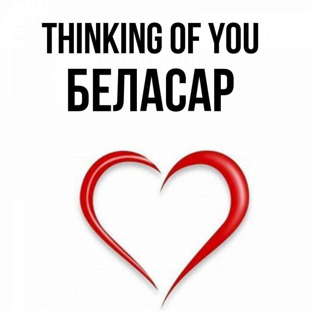 Greetings card с именем, Беласар Thinking of you для возлюбленной Greetings with text for free download 