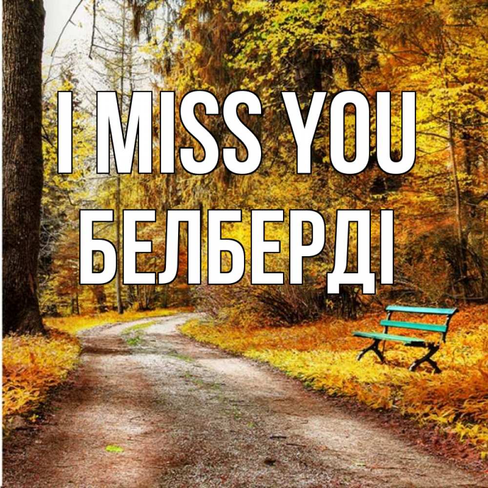 Greetings card с именем, Белберді I miss you зеленая лавочка и осенний лес Greetings with text for free download 