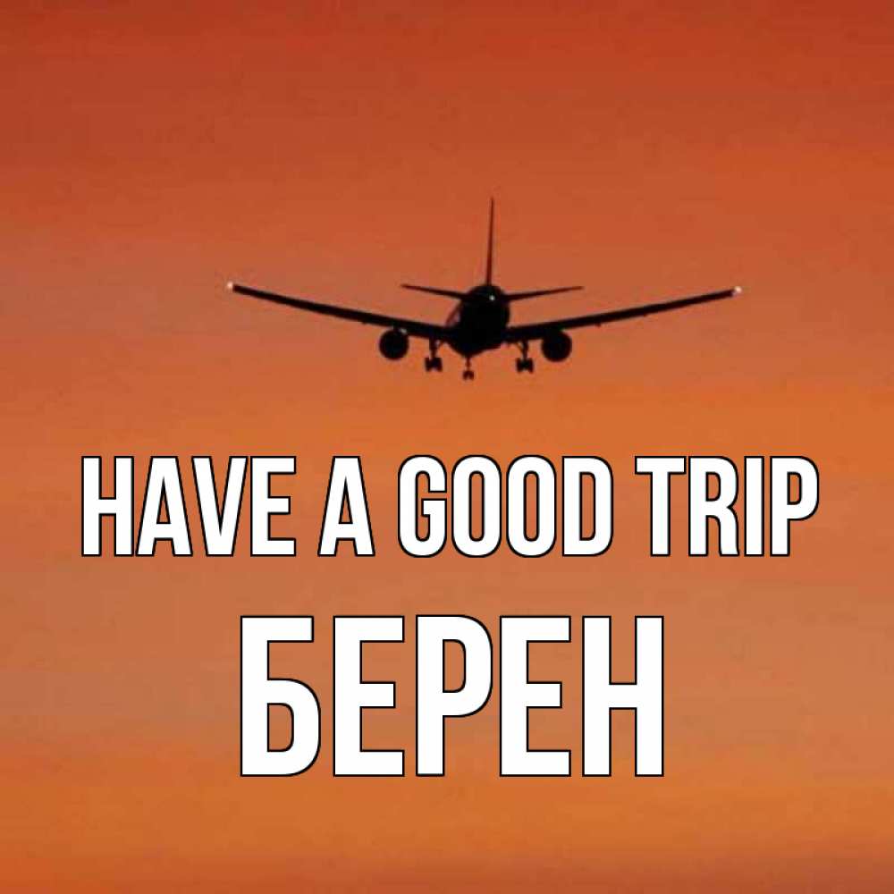 Greetings card с именем, Берен Have a good trip силуэт самолета Greetings with text for free download 