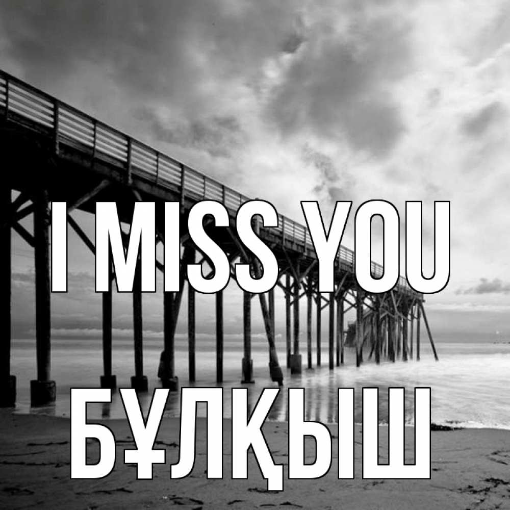 Greetings card с именем, Бұлқыш I miss you старый Greetings with text for free download 