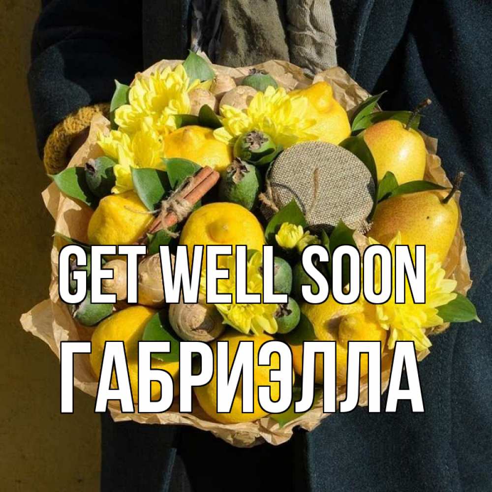 Greetings card с именем, Габриэлла Get well soon букет витаминов Greetings with text for free download 