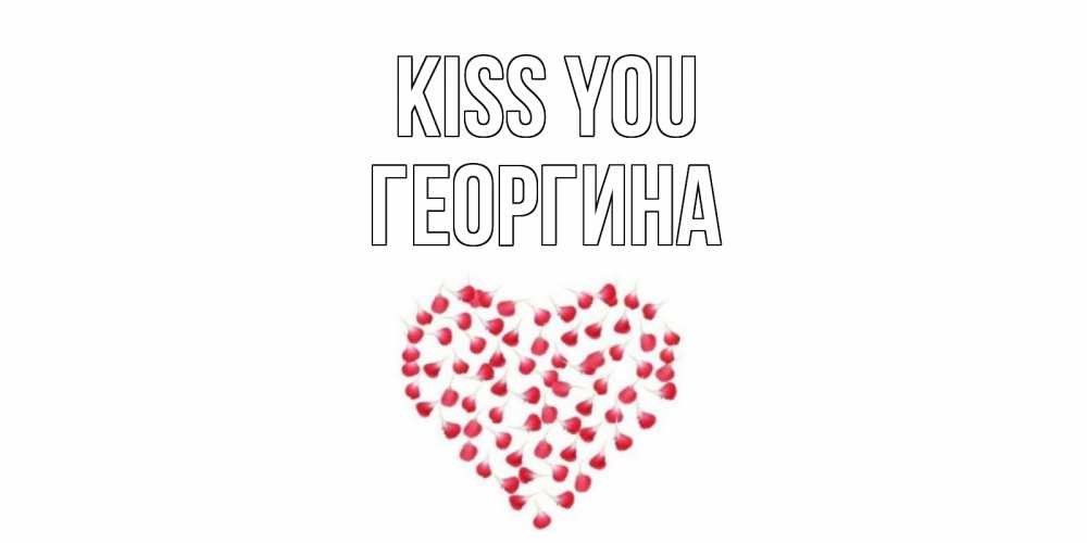 Greetings card с именем, Георгина Kiss you сердце Greetings with text for free download 
