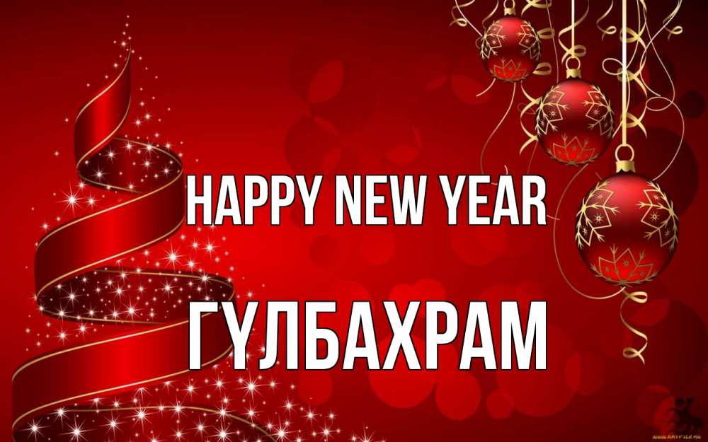 Greetings card с именем, ГҮЛБАХРАМ Happy New Year новый год Greetings with text for free download 