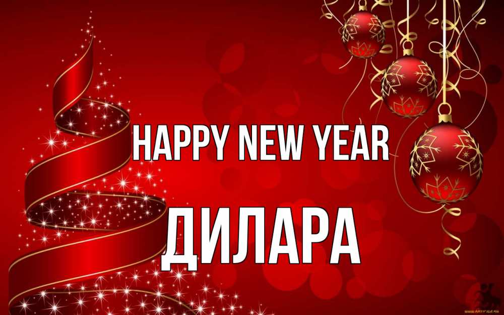 Greetings card с именем, Дилара Happy New Year новый год Greetings with text for free download 