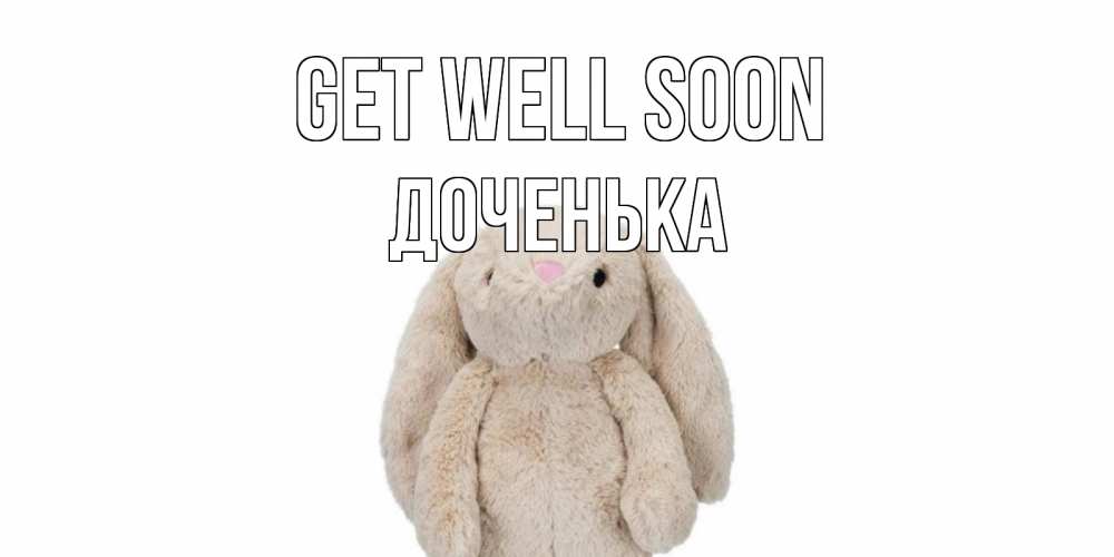 Greetings card с именем, Доченька Get well soon не болей Greetings with text for free download 