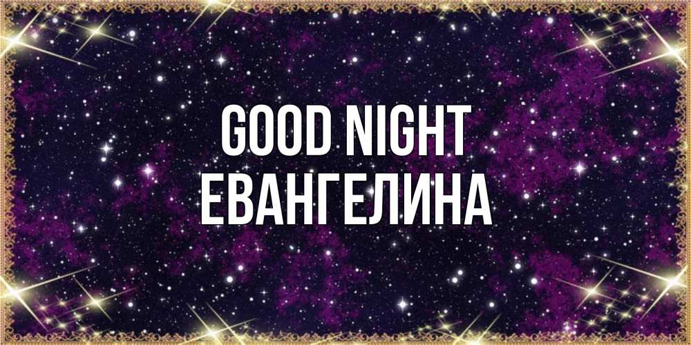 Greetings card с именем, Евангелина Good night хорошего сна Greetings with text for free download 