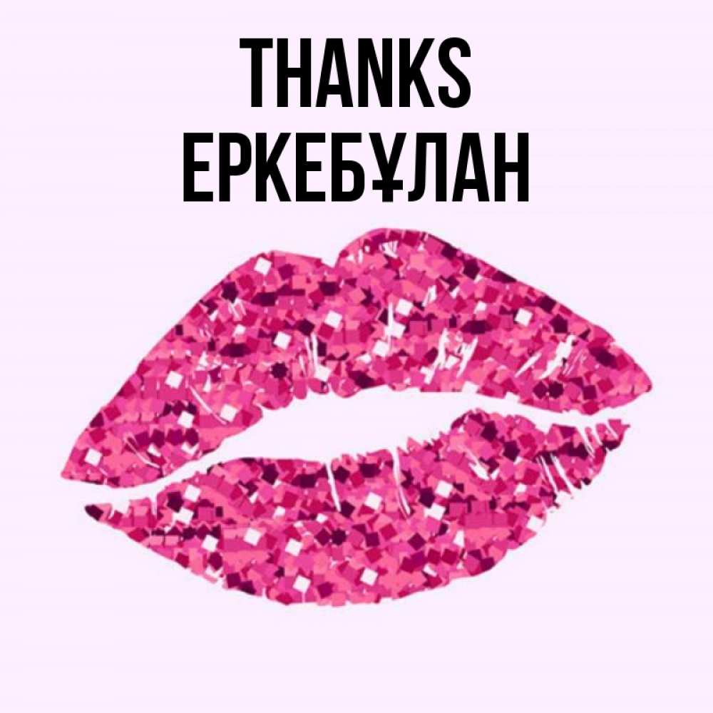 Greetings card с именем, Еркебұлан Thanks благодарю губы с блестками Greetings with text for free download 