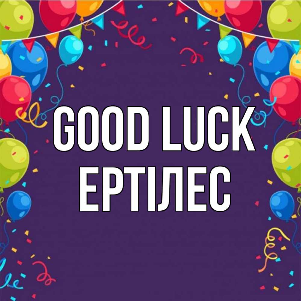 Greetings card с именем, Ертілес Good luck шары Greetings with text for free download 