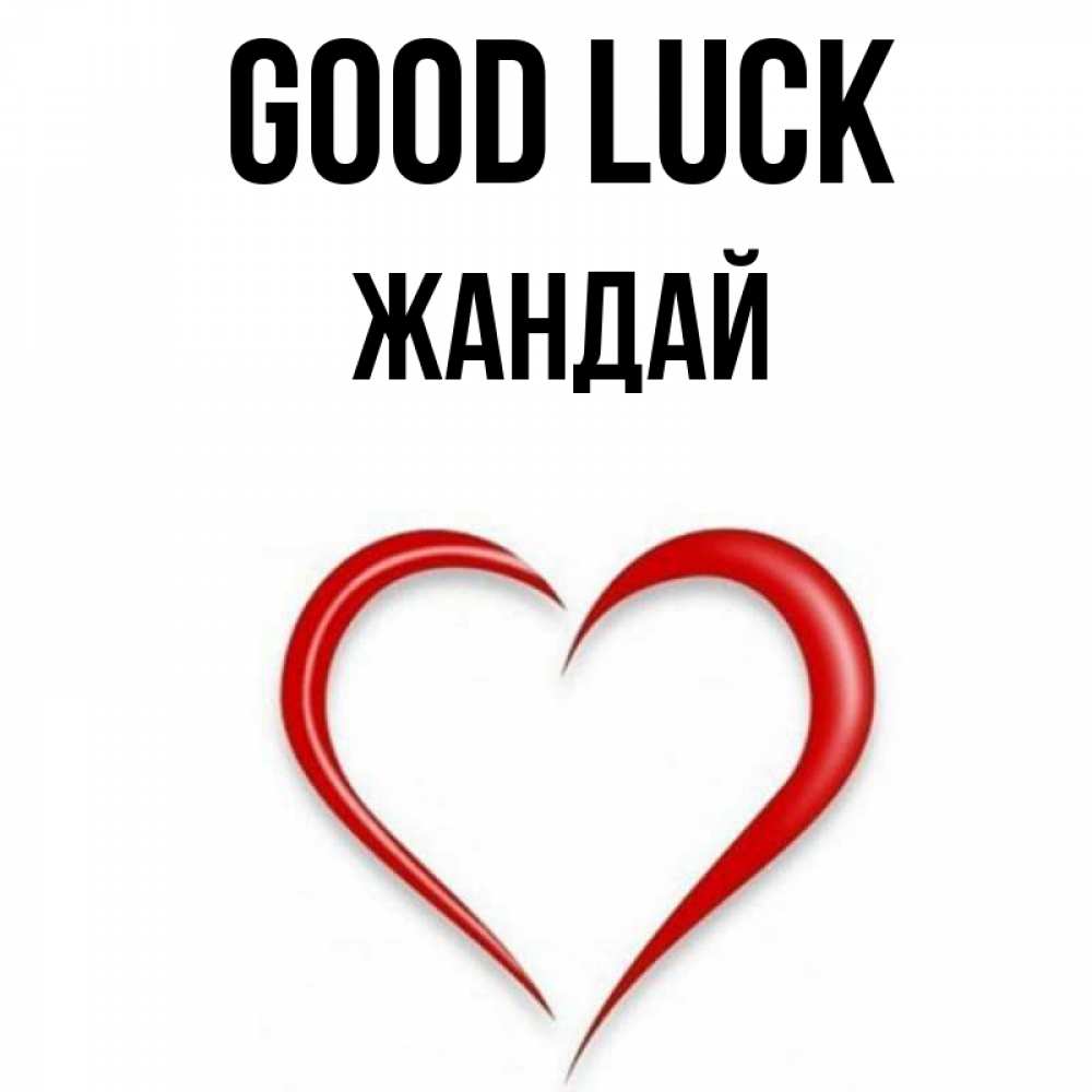 Greetings card с именем, Жандай Good luck для удачливых людей Greetings with text for free download 
