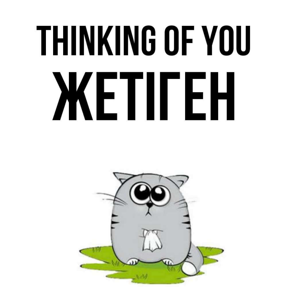 Greetings card с именем, Жетіген Thinking of you тоска с платочком Greetings with text for free download 
