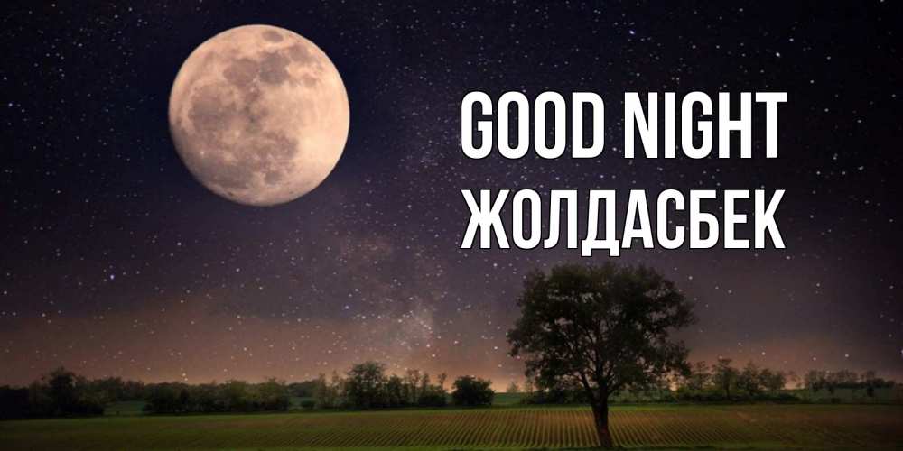 Greetings card с именем, Жолдасбек Good night ночные открытки с луной Greetings with text for free download 