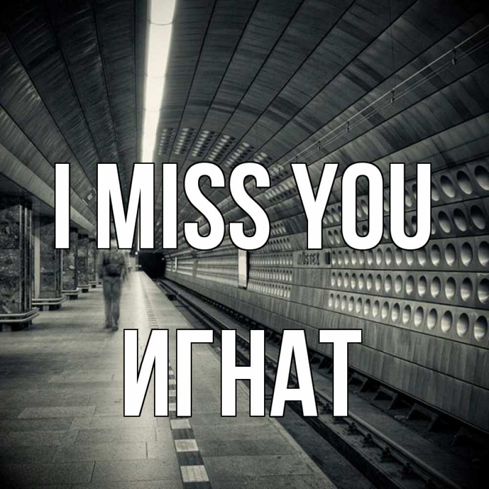 Greetings card с именем, Игнат I miss you приезжай 1 Greetings with text for free download 