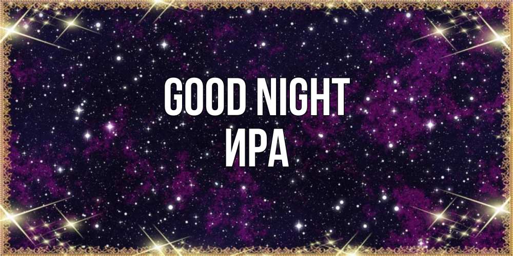 Greetings card с именем, Ира Good night хорошего сна Greetings with text for free download 