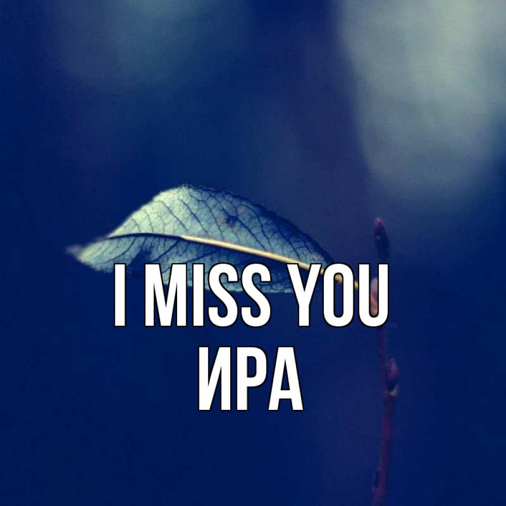 Greetings card с именем, Ира I miss you одна ветка 1 Greetings with text for free download 