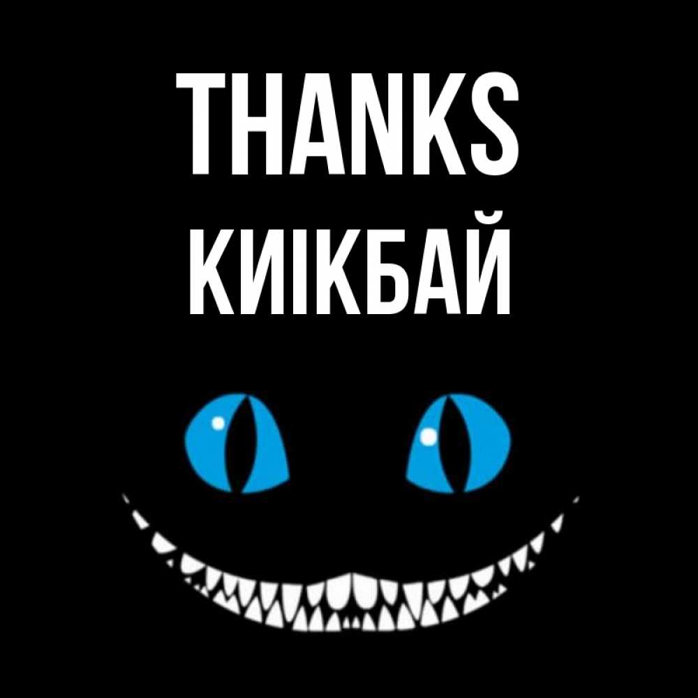 Greetings card с именем, Киікбай Thanks благодарю от чеширика Greetings with text for free download 