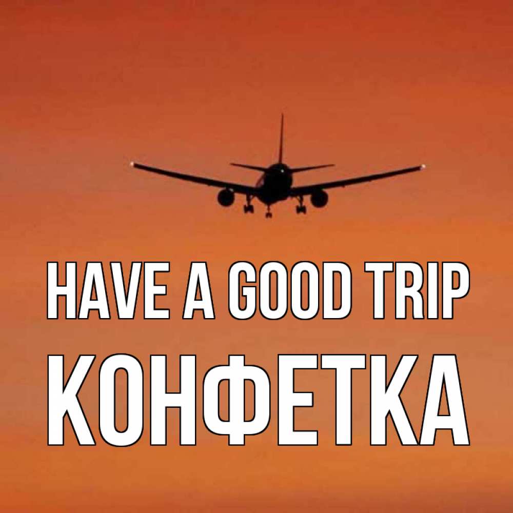 Greetings card с именем, Конфетка Have a good trip силуэт самолета Greetings with text for free download 