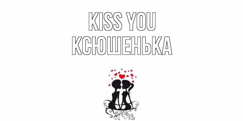 Greetings card с именем, Ксюшенька Kiss you силует, поцелуй Greetings with text for free download 