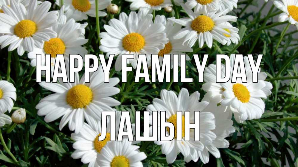 Greetings card с именем, ЛАШЫН happy family day с днем семьи Greetings with text for free download 
