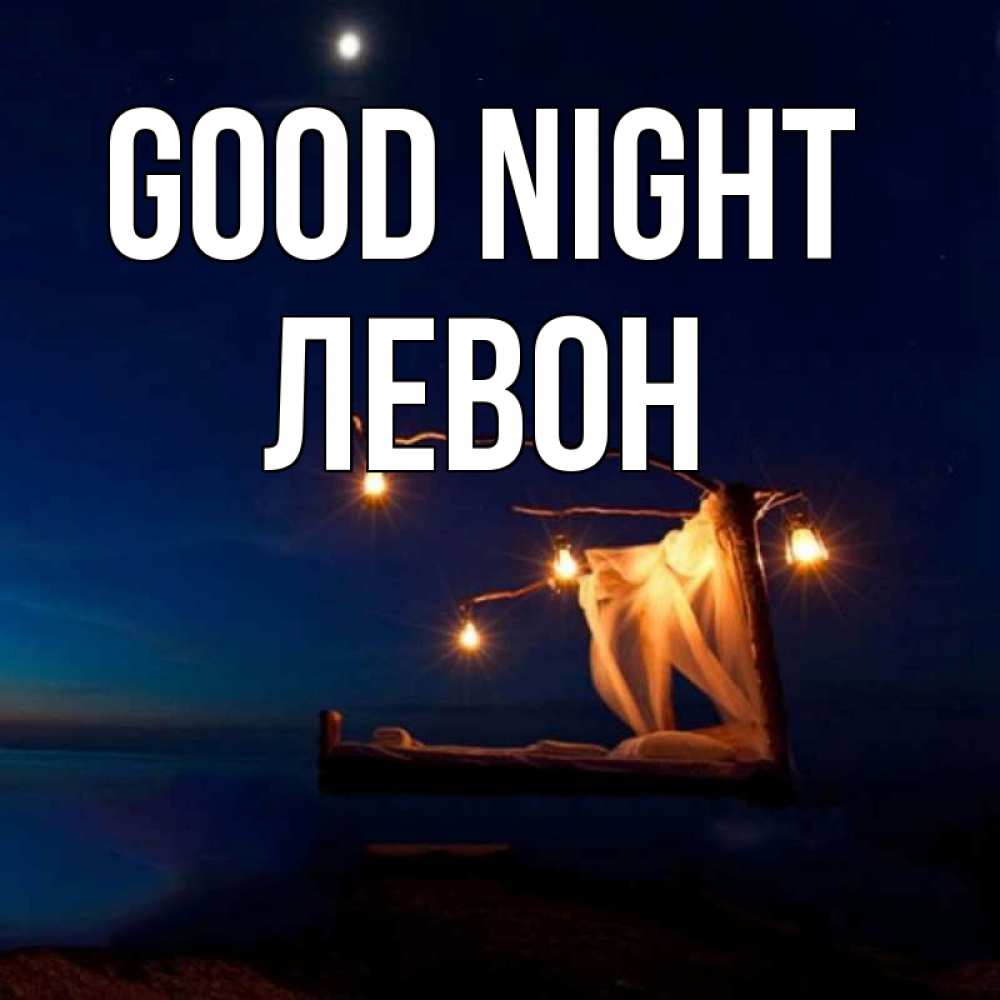 Greetings card с именем, Левон Good night милый мой Greetings with text for free download 
