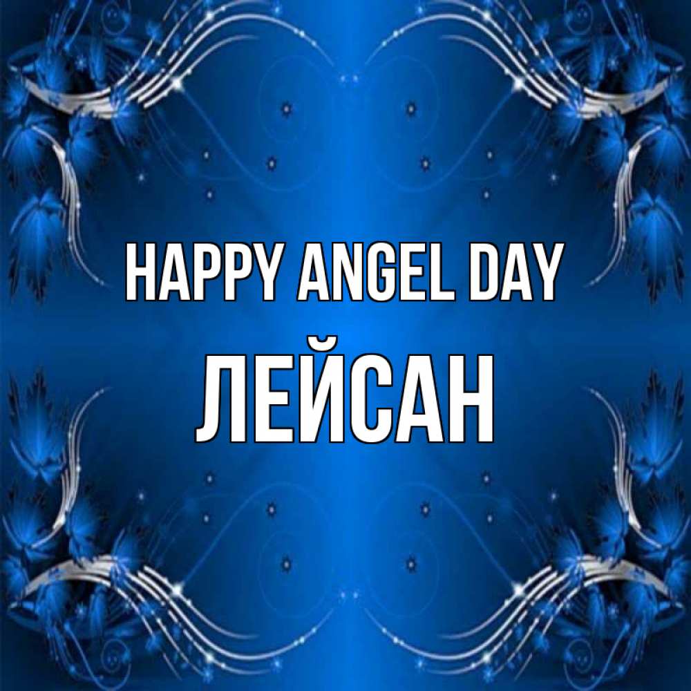 Greetings card с именем, Лейсан happy angel day красивая рамочка с узорами Greetings with text for free download 