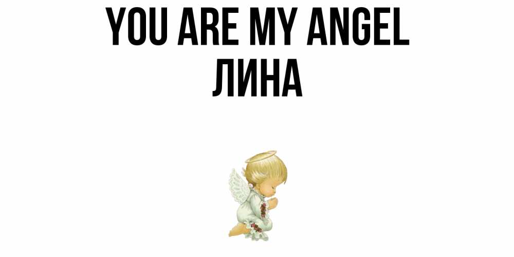 Greetings card с именем, Лина You are my angel ангел Greetings with text for free download 