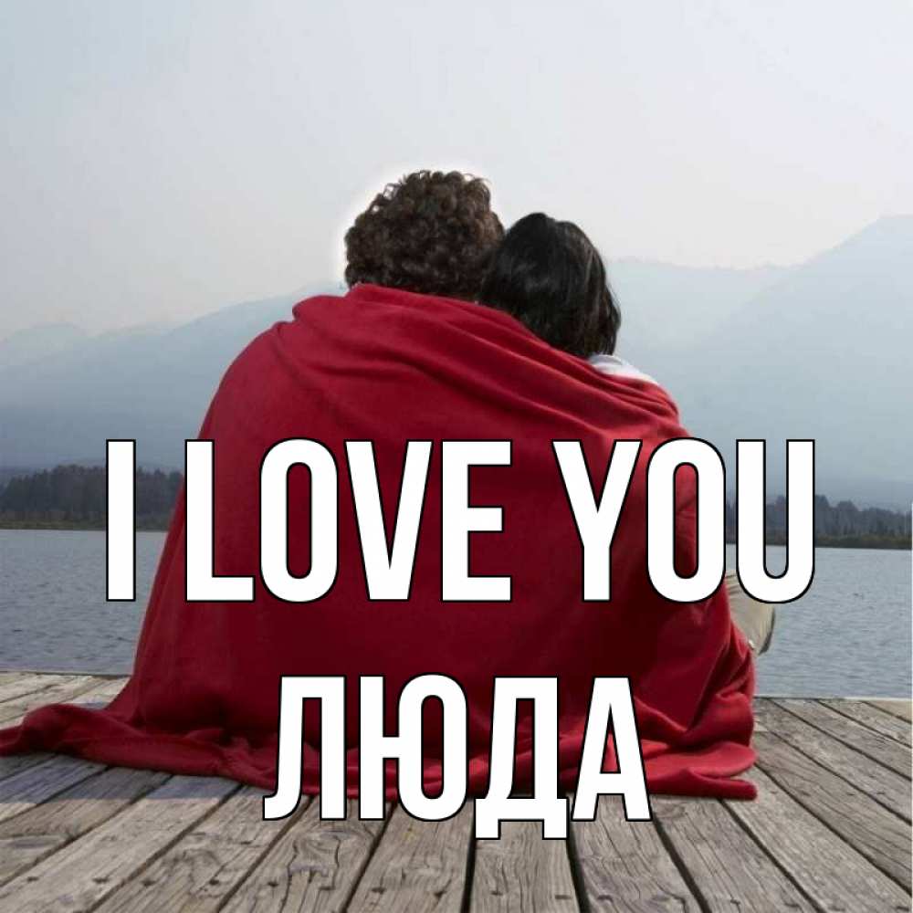 Greetings card с именем, Люда I love you плед Greetings with text for free download 