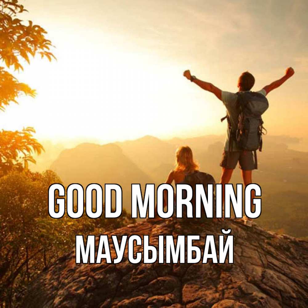 Greetings card с именем, МАУСЫМБАЙ Good morning утро в горах Greetings with text for free download 
