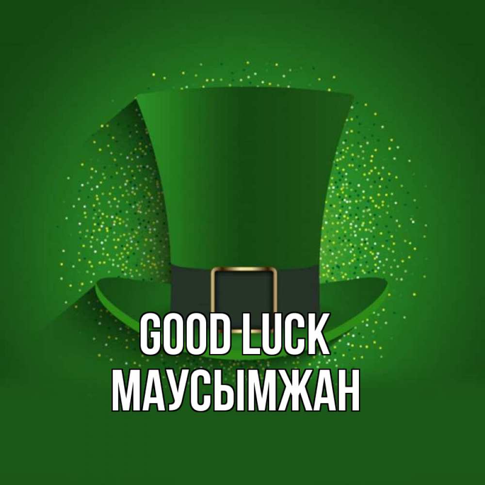Greetings card с именем, МАУСЫМЖАН Good luck фокусник Greetings with text for free download 
