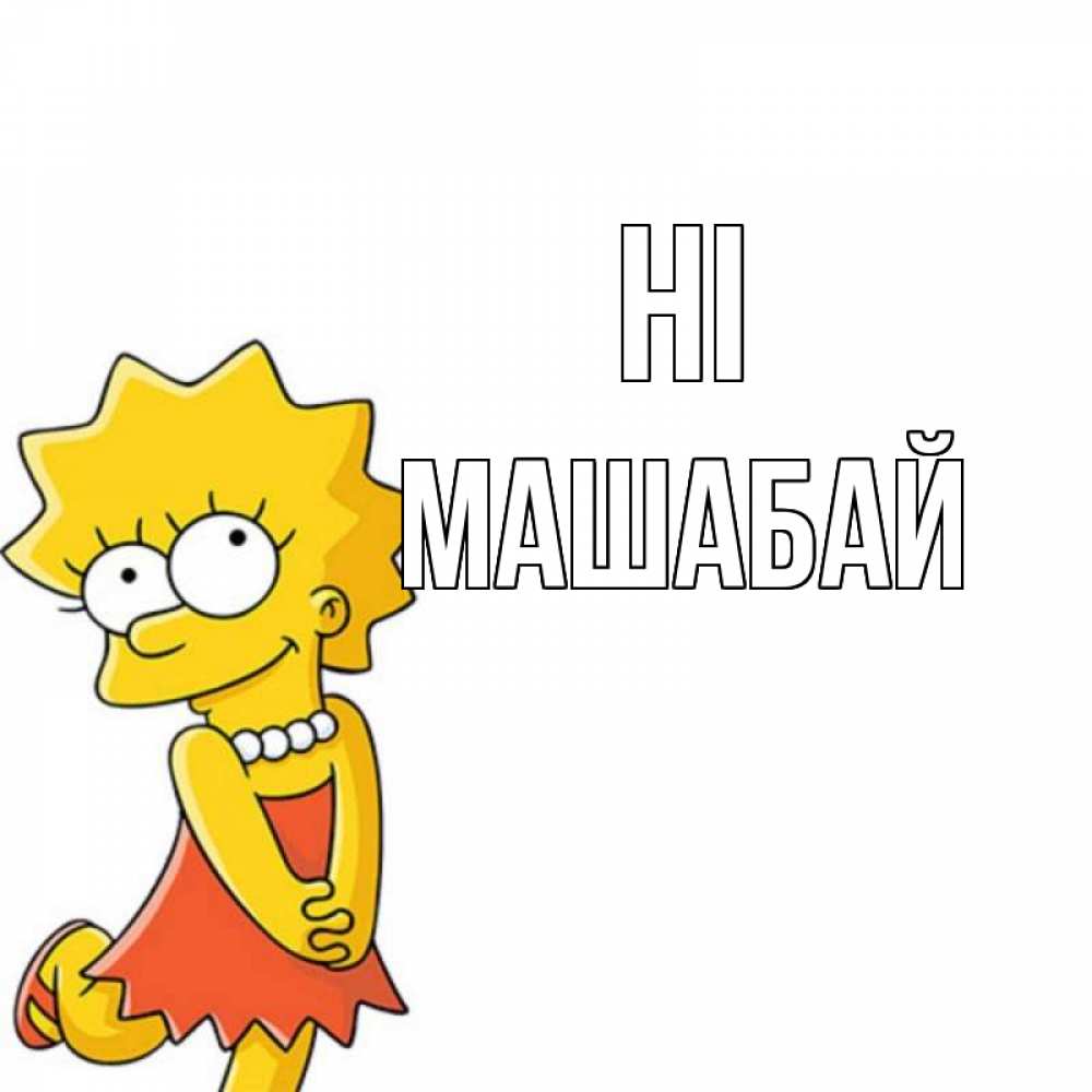 Greetings card с именем, МАШАБАЙ Hi Симпсоны младшая Greetings with text for free download 