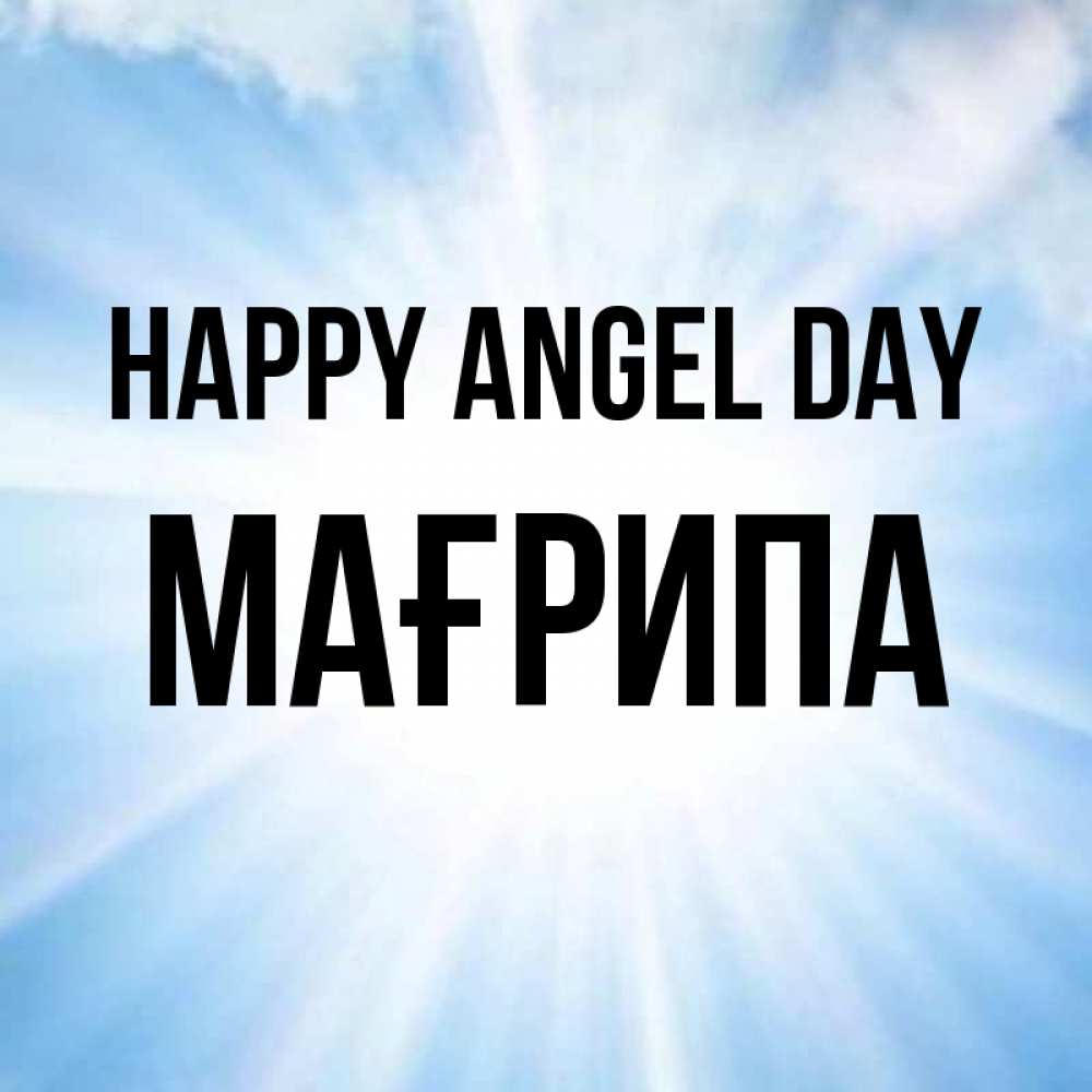 Greetings card с именем, МАҒРИПА happy angel day свет небесный Greetings with text for free download 