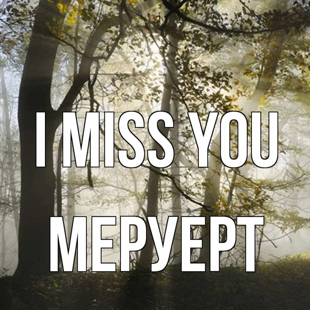 Greetings card с именем, МЕРУЕРТ I miss you грустно Greetings with text for free download 