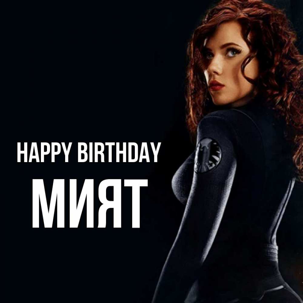 Greetings card с именем, МИЯТ Happy Birthday Марвел черная вдова Greetings with text for free download 