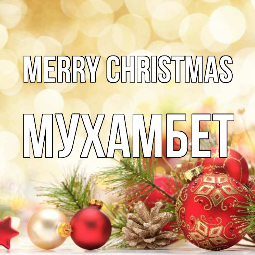 Greetings card с именем, МУХАМБЕТ Merry Christmas с рождеством Greetings with text for free download 
